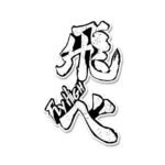 Haikyuu Fly High Sticker