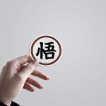 Kanji Symbol On Gokus Uniform Anime Stickers