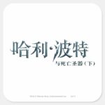 Harry Potter Chinese Logo Square Sticker