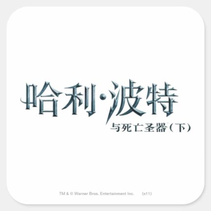 Harry Potter Chinese Logo Square Sticker