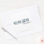 Harry Potter Chinese Logo Square Sticker