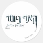 Harry Potter Hebrew Classic Round Sticker