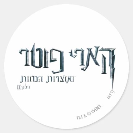 Harry Potter Hebrew Classic Round Sticker